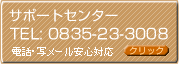 �T�|�[�g�Z���^�[ TEL: 0835-23-3008 �d�b�E�ʃ��[�����S�Ή�
