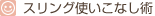 �X�����O�g�����Ȃ��p