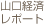 �R���o�σ��|�[�g