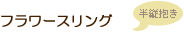 フラワースリング 半縦抱き
