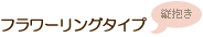 フラワーリングタイプ 縦抱き
