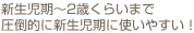新生児期~2歳まで 圧倒的に新生児期に使いやすい!