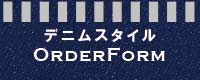 デニムスタイルシートご注文