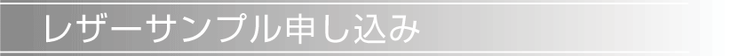 レザーサンプル申し込み