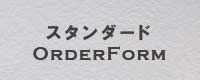 スタンダードシートご注文